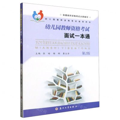 [N]幼儿园教师资格考试面试一本通(第2版幼儿园教师资格考试指导用书)-9787567238091