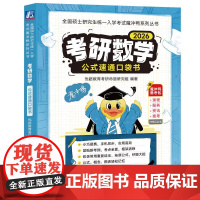 考研数学公式速通口袋书 优路教育考研命题研究组
