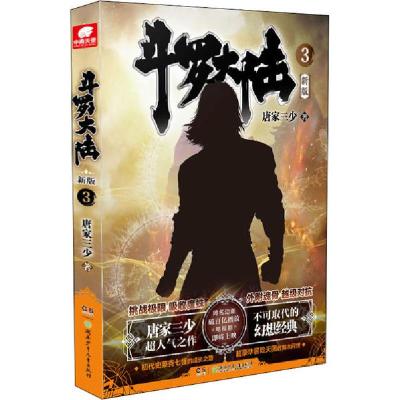 正版新书]斗罗大陆 3 新版唐家三少9787556251889