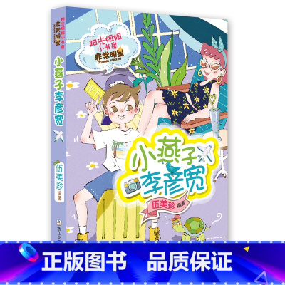 小燕子李彦宽 [正版]书店柠檬公主江冰蟾 阳光姐姐小书房非常明星系列任选 伍美珍著7-12岁儿童文学学生课外书三四五六年