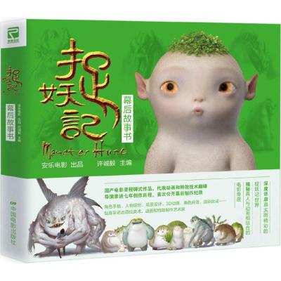 正版新书]捉妖记:幕后故事书许诚毅9787106044961