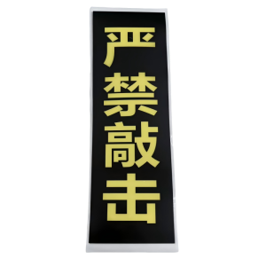不干胶贴纸/200*50mm/张