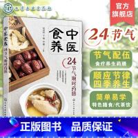 中医食养:24节气顺时药膳 [正版]中医食养 24节气顺时药膳 节气配伍食疗养生药膳 传统中医养生药膳食疗知识书 二十四