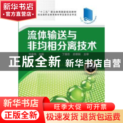正版 流体输送与非均相分离技术 刘承先主编 化学工业出版社 9787