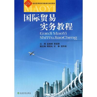 正版新书]国际贸易实务教程蓝振峰 黄福蓉9787505882539