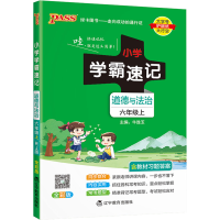 正版新书]小学学霸速记 道德与法治 六年级上 RJ版 全彩版本书编
