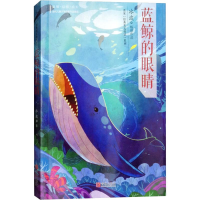醉染图书蓝鲸的眼睛9787555253358