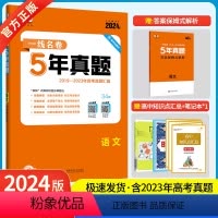 语文 [正版]2024新版一线名卷十年高考5年五年真题卷语文2019-2024高考语文新高考全国卷高中高考卷必刷卷真题试