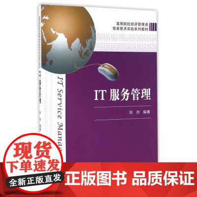 IT服务管理 陈岗 上海财经大学出版社 正版书籍