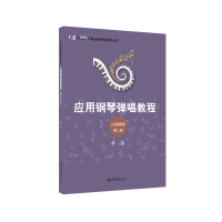 音像辛笛应用钢琴弹唱教程:五线谱版(第2册)辛笛