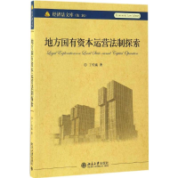[M]地方国有资本运营法制探索-9787301279236
