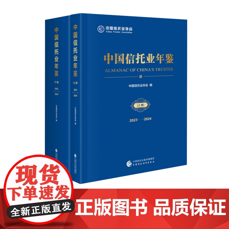 中国信托业年鉴(2023-2024) 中国信托业协会 编