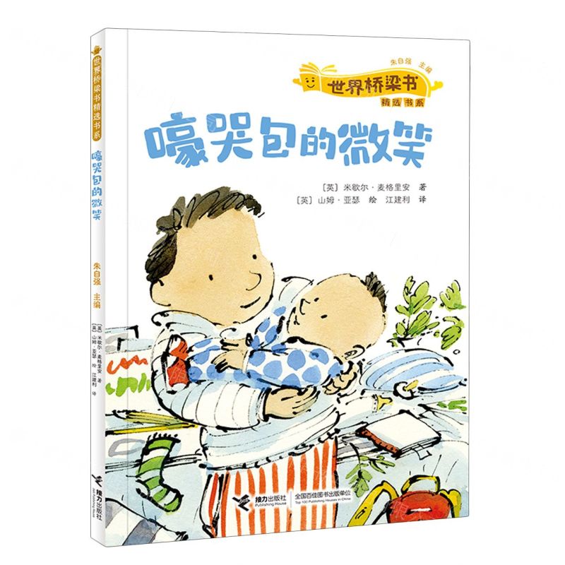 [N]嚎哭包的微笑/世界桥梁书精选书系-9787544880749