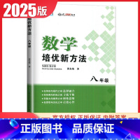 [正版]2025新数学培优新方法八年级通用版 8年级上下册通用全一册 初二初中生数学培优奥赛题型解析中考数学复习资料书全
