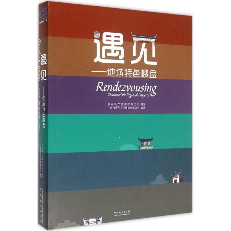 正版新书]遇见:地域特色楼盘广州市唐艺文化传播有限公司978750