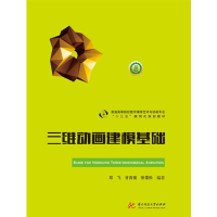 正版新书]三维动画建模基础邓飞,甘百强,张雪松9787568048552