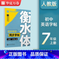 七年级上册衡水体英语字帖 [正版]七年级上册语文同步字帖字绘空间练字帖人教版七八九年级上下册临摹描红硬笔书法练字本初中生