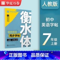 七年级上册衡水体英语字帖 [正版]七年级上册语文同步字帖字绘空间练字帖人教版七八九年级上下册临摹描红硬笔书法练字本初中生
