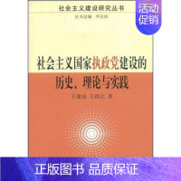 [正版] 社会主义国家执政党建设的历史、理论与实践 王建国 书店政治 中国社会科学出版社 书籍 读乐尔书