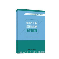 正版新书]建设工程招标采购合同管理中国土木工程学会建筑市场与