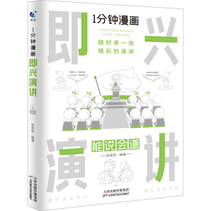 [M]1分钟漫画即兴演讲-9787574205017