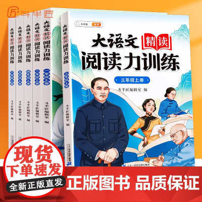 斗半匠大语文精读阅读力训练一二三四年级五六年级上册人教版小学课外阅读理解100篇强化训练素材积累大全专项训练书籍每日一练