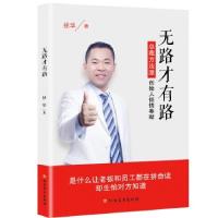 正版新书]无路才有路-总裁方法派创始人倾情奉献拯华著978753174