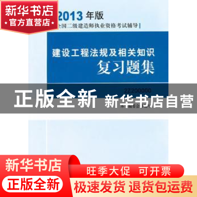 正版 建设工程法规及相关知识复习题集 本书编委会 中国建筑工业