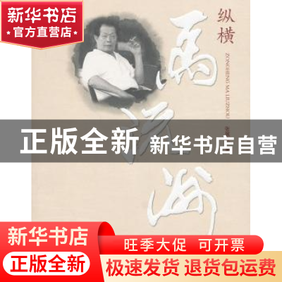 正版 纵横马流洲 张展欣著 南方日报出版社 9787549108848 书籍