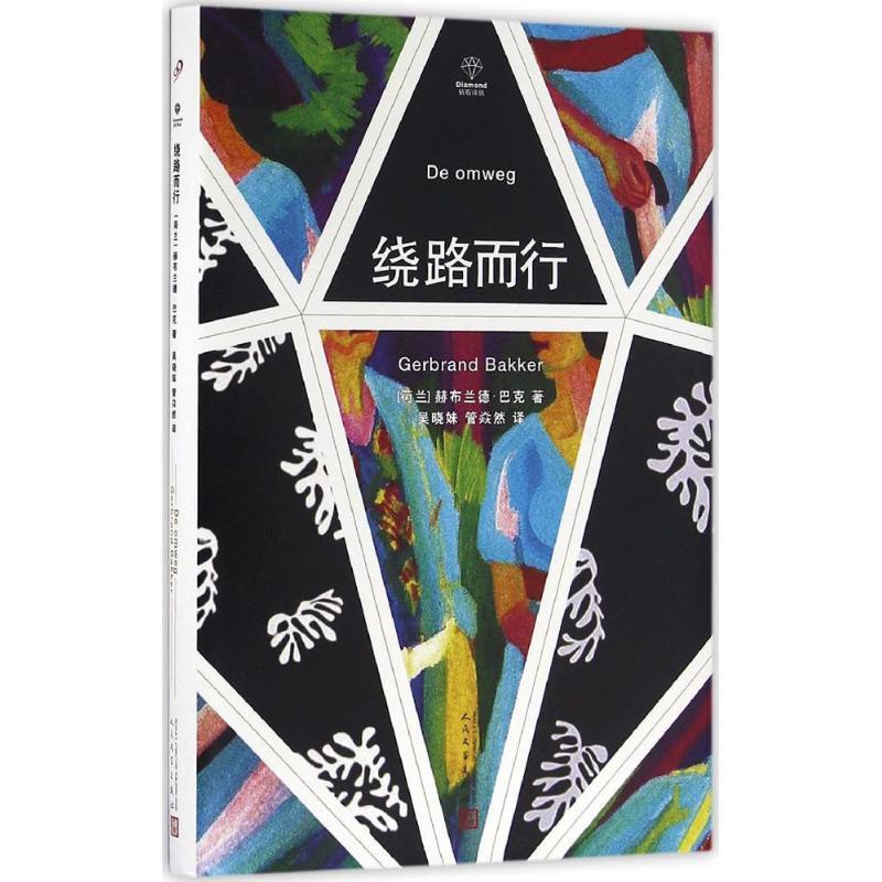 正版新书]绕路而行赫布兰德·巴克9787020115150