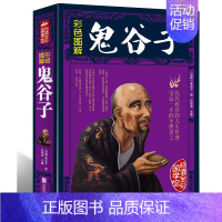 [正版] 彩图全解鬼谷子文白对照 原文注释白话译文鬼谷子全本全注全译 鬼谷子纵横绝学权谋智慧谋略中国历史哲学国学书籍