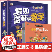 假如盗贼学数学全6册 平分金币的难题身体上的尺算时间的秘诀算时间的秘诀货币那些事儿谜一样的质量电子工业出版社儿童绘本