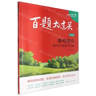 [N]高考语文(现代文阅读100题修订版)/2025百题大过关-9787576047998
