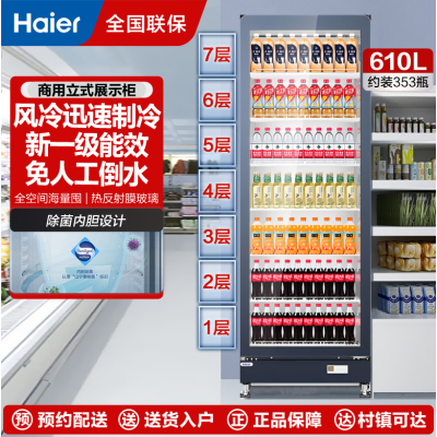 海尔展示柜冷藏保鲜柜饮料柜透明玻璃门水果展示柜商用 超市便利店冷饮啤酒冷藏柜冷柜风冷无霜一级能效SC-610
