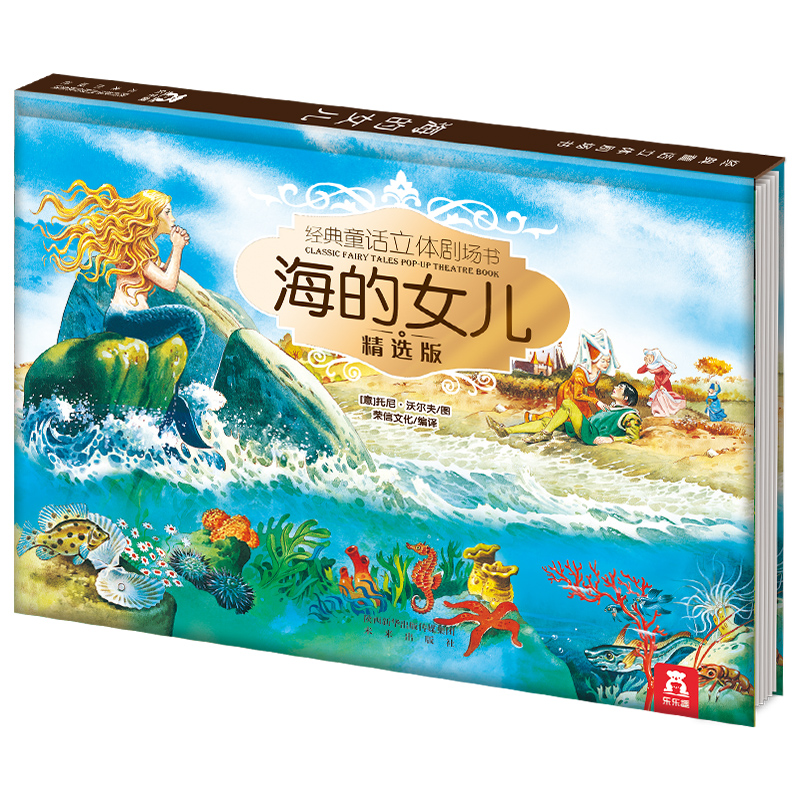 [正版图书]海的女儿-经典童话立体剧场书 儿童3d立体绘本书籍立体书3-6岁婴儿宝宝幼儿互动故事书烫银版翻翻幼儿园小中大