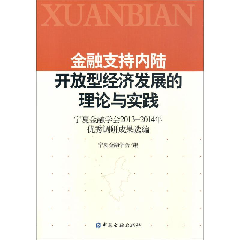 正版新书]金融支持内陆开放型经济发展的理论与实践:宁夏金融学