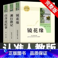 [人教版3册]镜花缘+湘行散记+白洋淀纪事 [正版]七年级上册阅读课外书 猎人笔记白洋淀纪事镜花缘湘行散记人教版原著完整