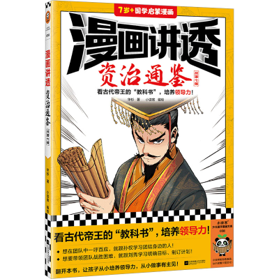 正版新书]漫画讲透资治通鉴 战国七雄华杉9787559476609