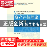 正版 资产评估理论与实务 何琳,肖翔 人民邮电出版社 97871154769