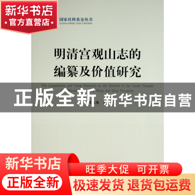 正版 明清宫观山志的编纂及价值研究 刘永海 人民出版社 97870102