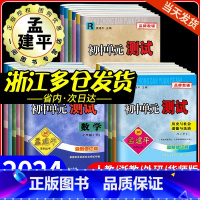 5本: (语文+英语+历史道德)人教版+(数学+科学)浙教版 八年级上 [正版]2024孟建平初中单元测试卷七年级八九年