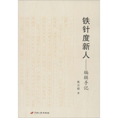 醉染图书铁针度新人9787510708381