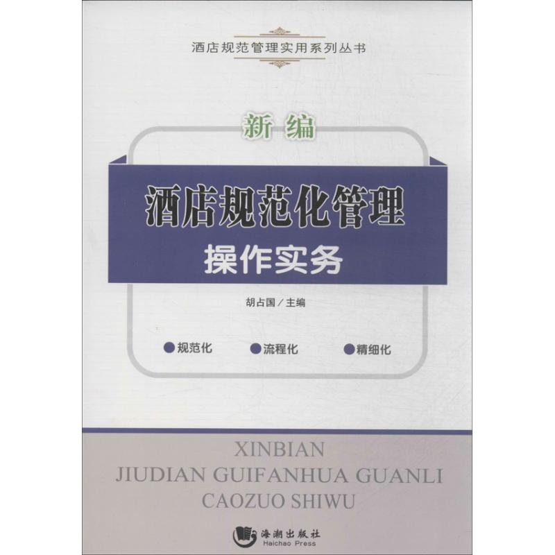 正版新书]新编酒店规范化管理操作实务胡占国9787515705101