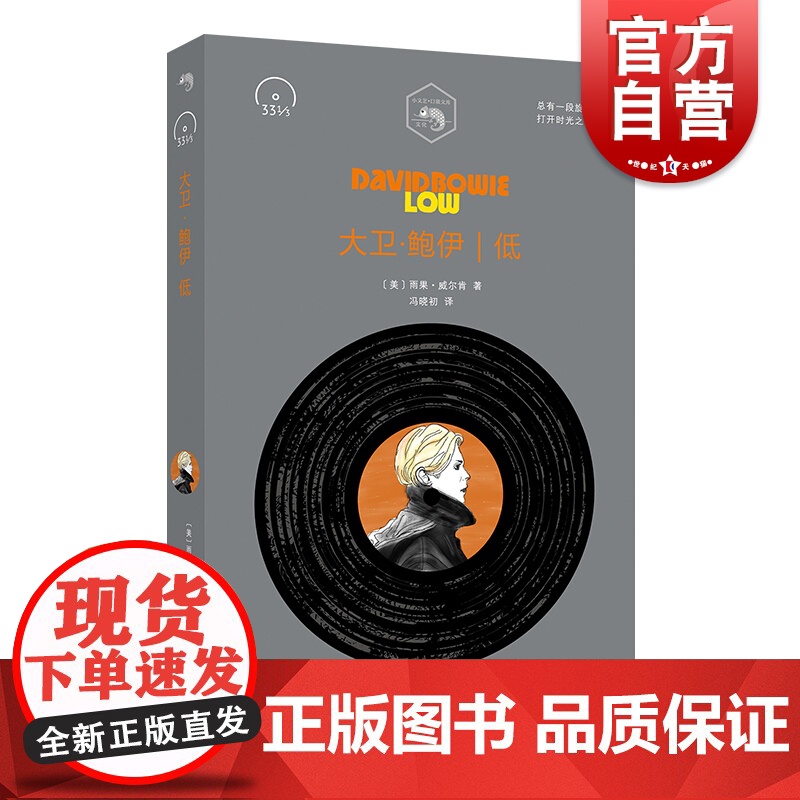 大卫鲍伊 低 David Bowie Low雨果威尔肯 披头士 垮掉的一代 在路上 小文艺 口袋文库 33 1/3书系
