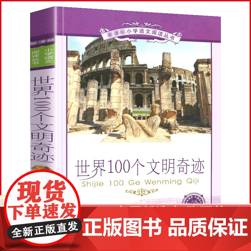 世界100个文明奇迹 彩图注音版 小学语文阅读丛书 一二三年级6-8-9-10岁儿童课外书 二十一世纪出版社[安徽店]