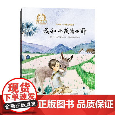 金羽毛·田埂上的童年 我和小灰的田野