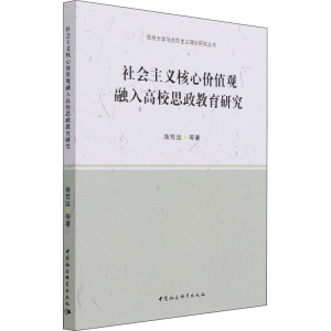 正版新书]社会主义核心价值观融入高校思政教育研究蒋笃运 等978