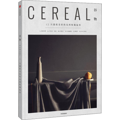 醉染图书谷物 12 只想把美好的东西收藏起来9787521712049