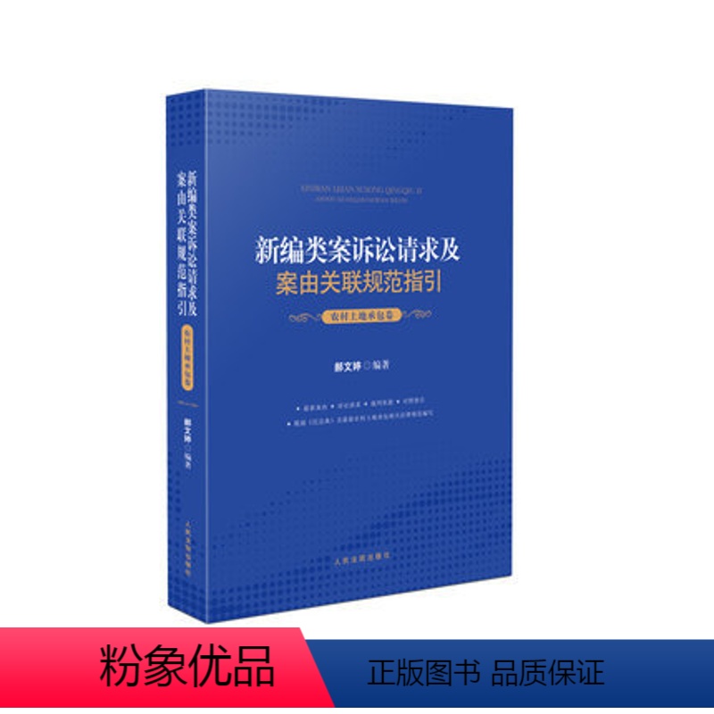 [正版]2021新编类案诉讼请求及案由关联规范指引 农村土地承包卷 郝文婷编著 裁判依据对照指引 根据民法典相关法律规