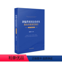 [正版]2021新编类案诉讼请求及案由关联规范指引 农村土地承包卷 郝文婷编著 裁判依据对照指引 根据民法典相关法律规